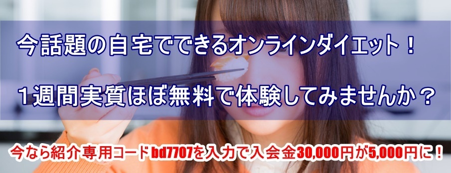 ダイエットの口コミで話題のオンラインダイエット 人気急上昇で効果抜群だと噂で持ち切り